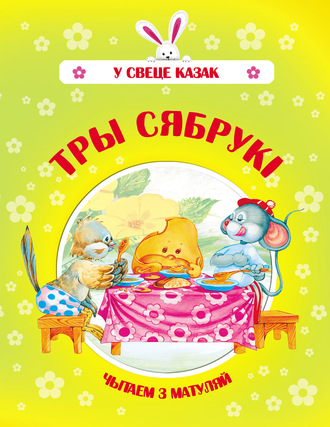 Обложка книги «Тры сябрукі»