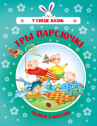 Обложка книги «Тры парсючкі»
