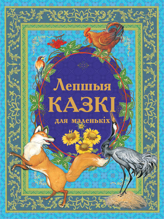 Обложка книги «Лепшыя казкі для маленькіх»