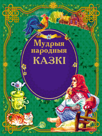 Обложка книги «Мудрыя народныя казкі»