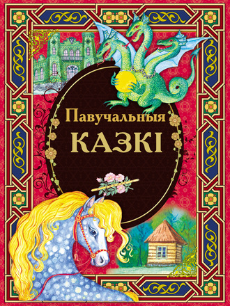 Обложка книги «Павучальныя казкі»