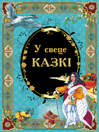 Обложка книги «У свеце казкі»