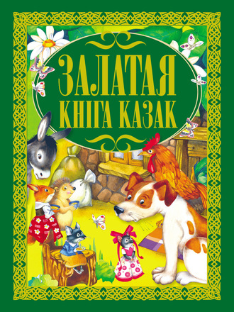 Обложка книги «Залатая кніга казак»