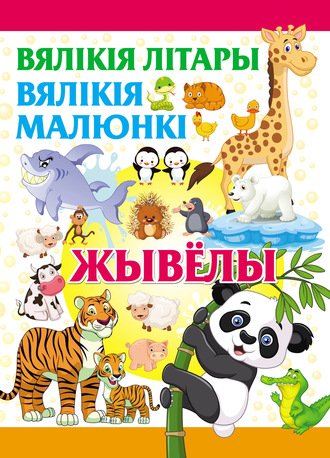 Обложка книги «Вялікія літары. Вялікія малюнкі. Жывёлы»