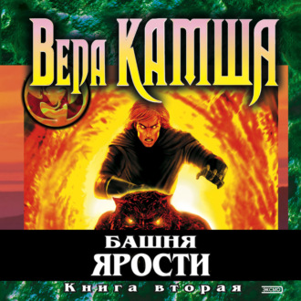 Обложка книги «Башня Ярости. Книга 2. Всходы ветра»