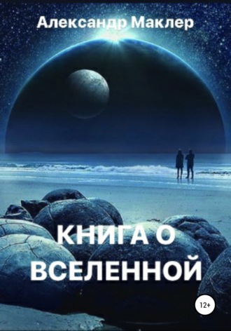 Обложка книги «Книга о Вселенной»