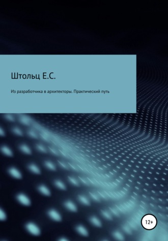 Обложка книги «Из разработчика в архитекторы. Практический путь»