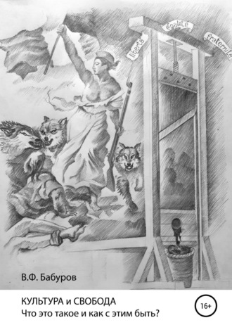 Обложка книги «КУЛЬТУРА и СВОБОДА. Что это такое и как с этим быть?»