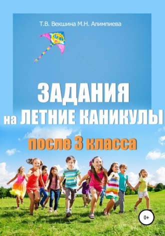 Обложка книги «Задания на летние каникулы после 3 класса»