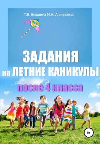 Обложка книги «Задания на летние каникулы после 4 класса»