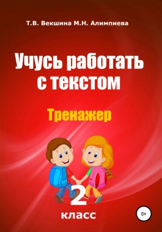 Обложка книги «Учусь работать с текстом. Тренажер. 2 класс»