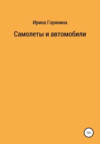 Обложка книги «Самолеты и автомобили»