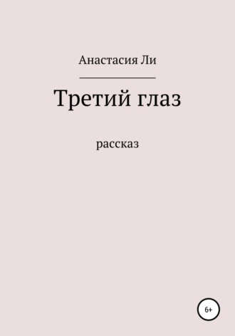 Обложка книги «Лишний глаз»