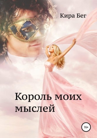 Обложка книги «Король моих мыслей»