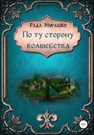Обложка книги «По ту сторону волшебства»