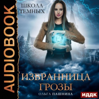 Обложка книги «Школа темных. Избранница грозы»
