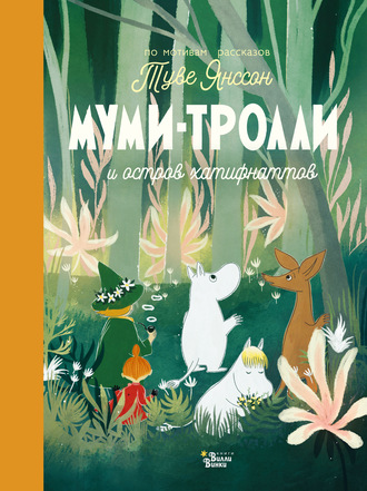 Обложка книги «Муми-тролли и остров хатифнаттов»
