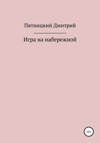 Обложка книги «Игра на набережной»