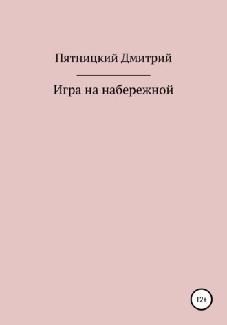 Дмитрий Александрович Пятницкий. Игра на набережной