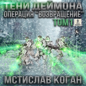 Обложка книги «Тени Деймона. Операция «Возвращение». Том 1»