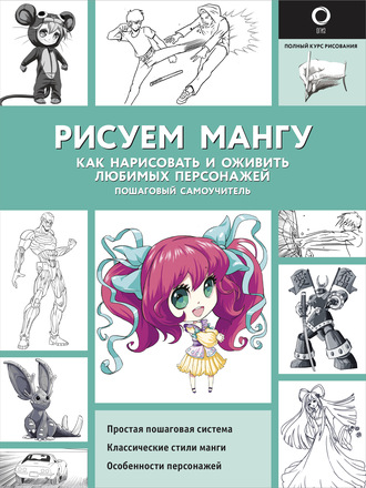 Обложка книги «Рисуем мангу. Как нарисовать и оживить любимых персонажей. Пошаговый самоучитель»