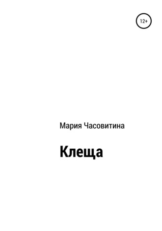Обложка книги «Клеща»