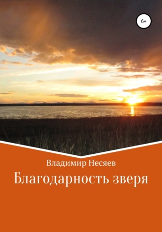 Обложка книги «Благодарность зверя»
