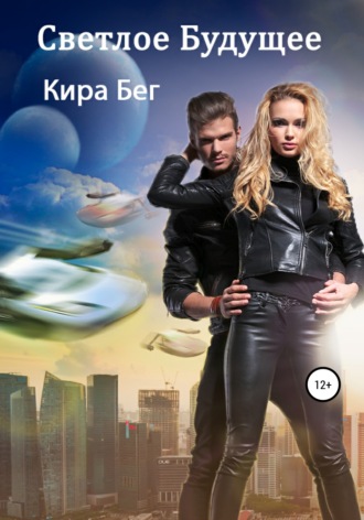 Обложка книги «Светлое Будущее»