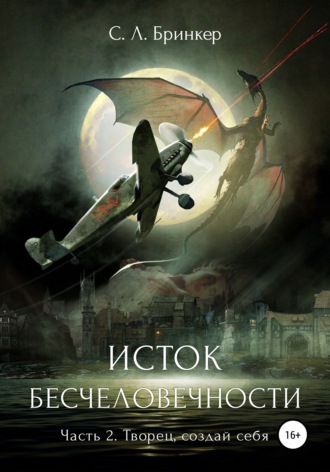 Светлана Люция Бринкер. Исток бесчеловечности. Часть 2. Творец, создай себя