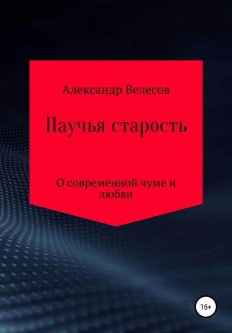 Обложка книги «Паучья старость»