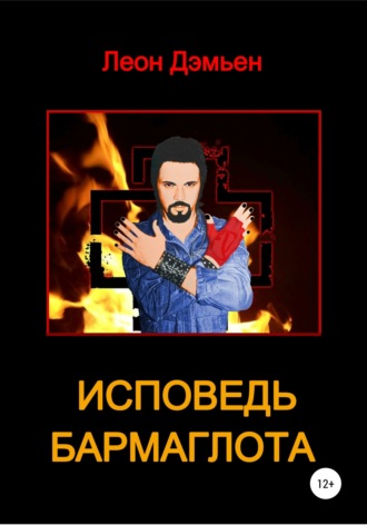 Обложка книги «Исповедь Бармаглота»