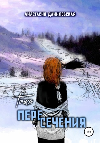 Обложка книги «Точка пересечения»