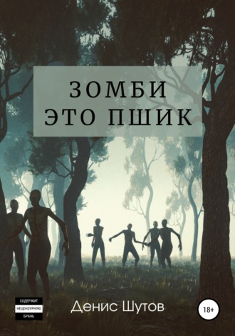 Обложка книги «Зомби – это пшик»