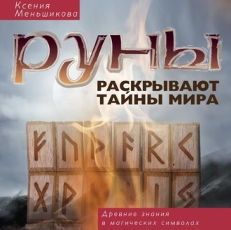 Обложка книги «Руны раскрывают тайны мира. Древние знания в магических символах»