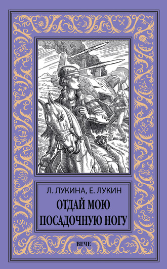 Обложка книги «Отдай мою посадочную ногу»