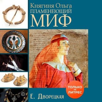 Обложка книги «Княгиня Ольга. Пламенеющий миф»