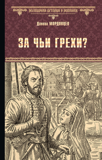 Даниил Мордовцев. За чьи грехи? Историческая повесть из времени бунта Стеньки Разина