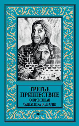 Обложка книги «Третье пришествие. Современная фантастика Болгарии»