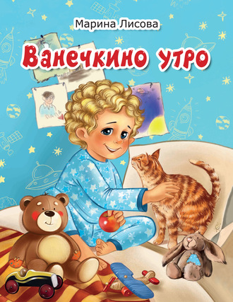 Марина Лисова. Ванечкино утро