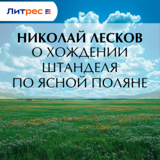 Обложка книги «О хождении Штанделя по Ясной поляне»