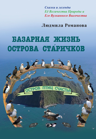 Обложка книги «Базарная жизнь острова Ста́ричков»