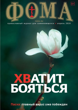 Обложка книги «Журнал «Фома». № 4(204) / 2020»