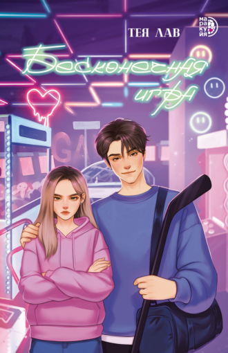 Обложка книги «Бесконечная игра»