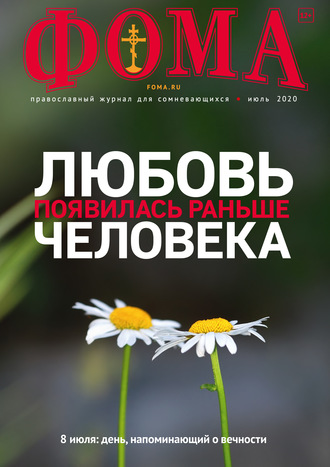 Обложка книги «Журнал «Фома». № 7(207) / 2020»