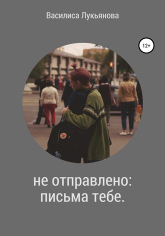 Обложка книги «Не отправлено: письма тебе»