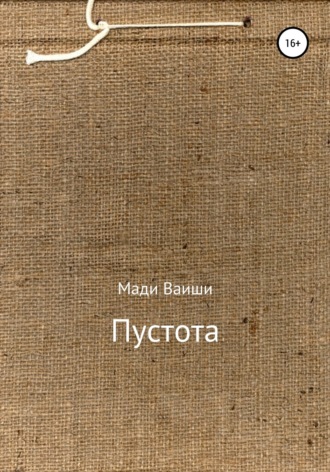 Мади Ваиши. Пустота