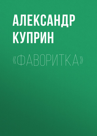 Обложка книги ««Фаворитка»»