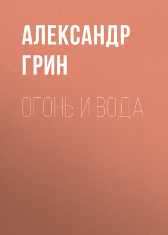 Обложка книги «Огонь и вода»