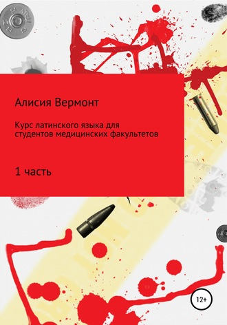 Обложка книги «Курс по изучению латинского языка для медиков. Часть 1»