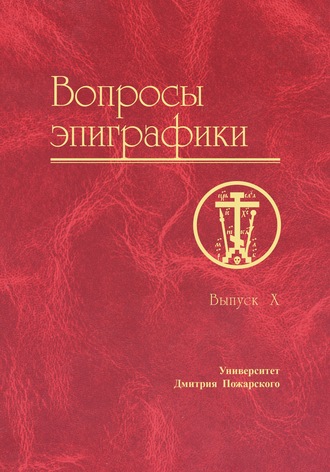 Обложка книги «Вопросы эпиграфики. Выпуск X»